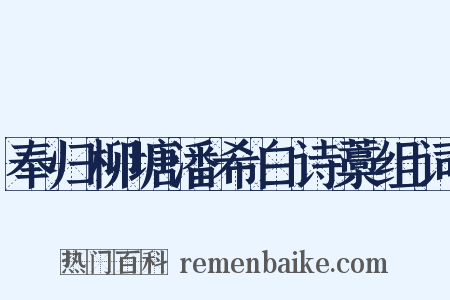奉归柳塘潘希白诗藁组词是什么意思的图片